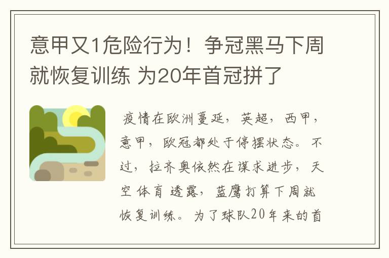 意甲又1危险行为！争冠黑马下周就恢复训练 为20年首冠拼了