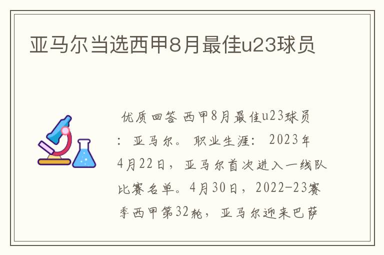 亚马尔当选西甲8月最佳u23球员