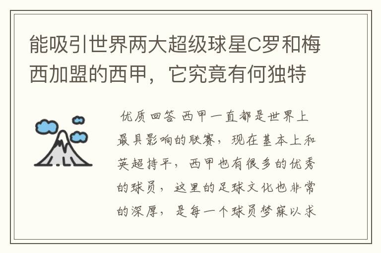 能吸引世界两大超级球星C罗和梅西加盟的西甲，它究竟有何独特之处？