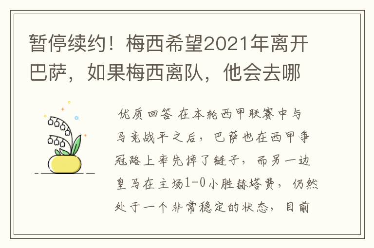 暂停续约！梅西希望2021年离开巴萨，如果梅西离队，他会去哪一支球队？