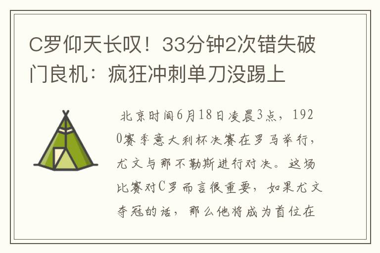 C罗仰天长叹！33分钟2次错失破门良机：疯狂冲刺单刀没踢上