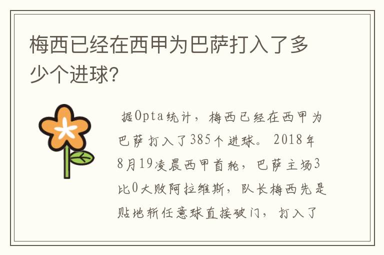 梅西已经在西甲为巴萨打入了多少个进球？