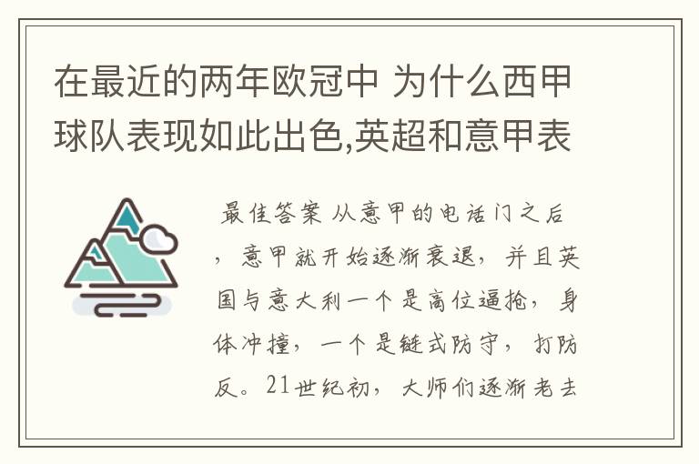 在最近的两年欧冠中 为什么西甲球队表现如此出色,英超和意甲表现.