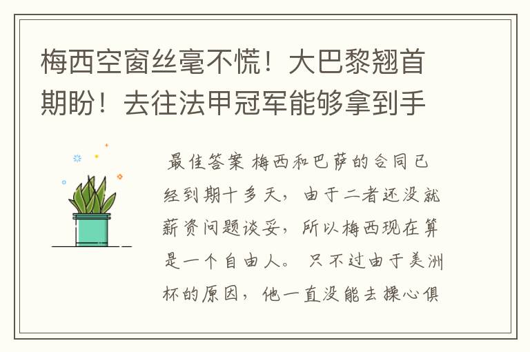 梅西空窗丝毫不慌！大巴黎翘首期盼！去往法甲冠军能够拿到手软？