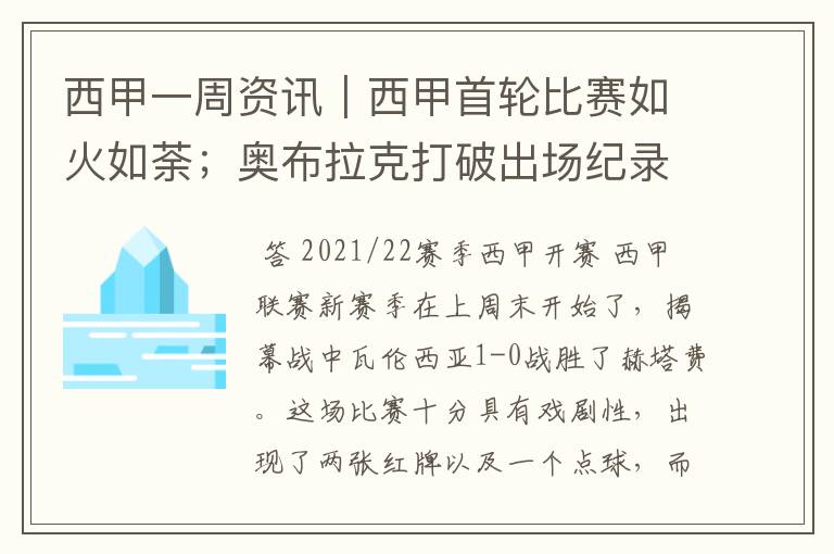 西甲一周资讯｜西甲首轮比赛如火如荼；奥布拉克打破出场纪录