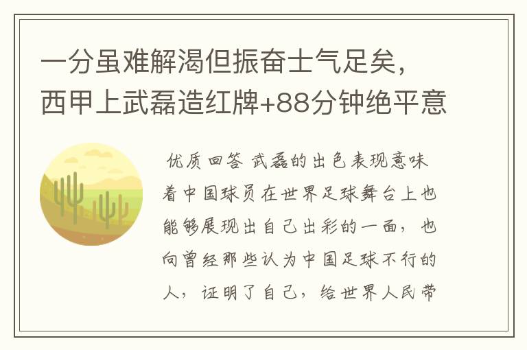 一分虽难解渴但振奋士气足矣，西甲上武磊造红牌+88分钟绝平意味着什么？