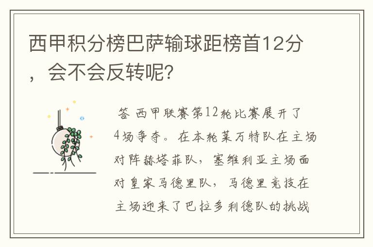 西甲积分榜巴萨输球距榜首12分，会不会反转呢？