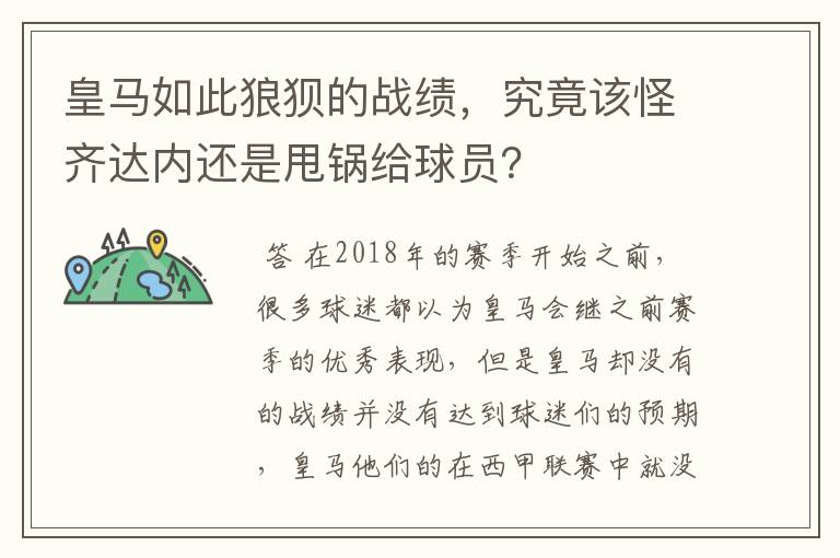 皇马如此狼狈的战绩，究竟该怪齐达内还是甩锅给球员？