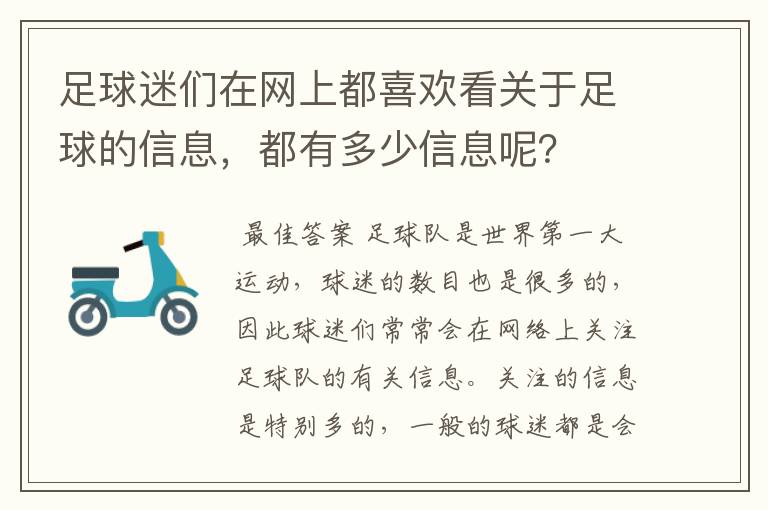 足球迷们在网上都喜欢看关于足球的信息，都有多少信息呢？