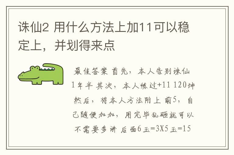 诛仙2 用什么方法上加11可以稳定上，并划得来点