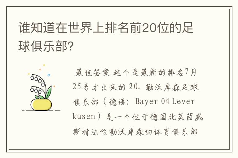 谁知道在世界上排名前20位的足球俱乐部？