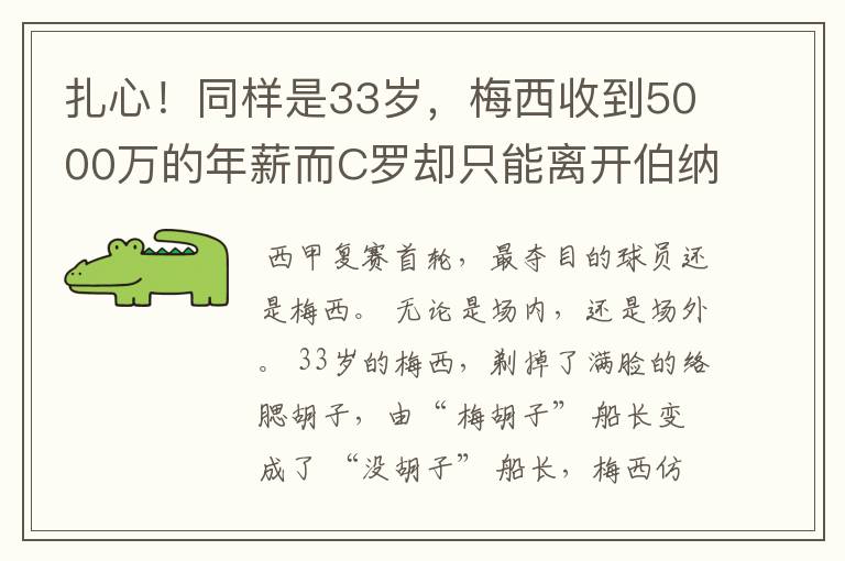 扎心！同样是33岁，梅西收到5000万的年薪而C罗却只能离开伯纳乌