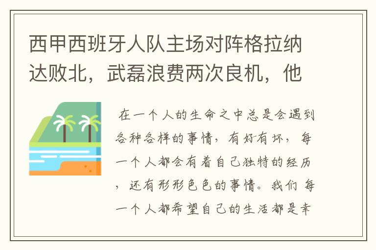 西甲西班牙人队主场对阵格拉纳达败北，武磊浪费两次良机，他出场的“良机”还会多吗？