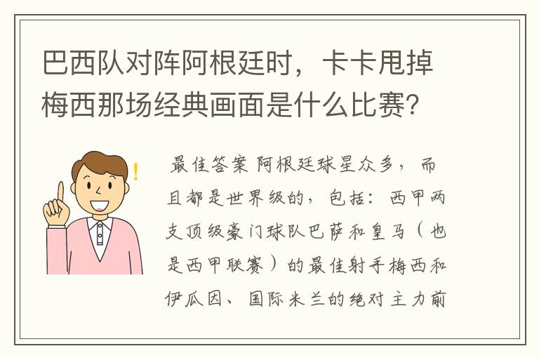 巴西队对阵阿根廷时，卡卡甩掉梅西那场经典画面是什么比赛？在哪比赛的？