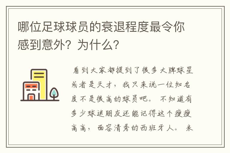 哪位足球球员的衰退程度最令你感到意外？为什么？