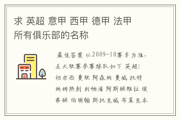 求 英超 意甲 西甲 德甲 法甲 所有俱乐部的名称