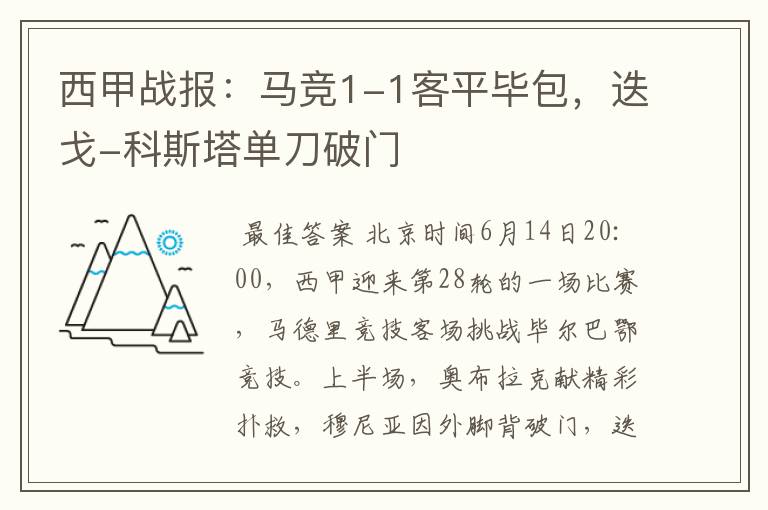 西甲战报：马竞1-1客平毕包，迭戈-科斯塔单刀破门