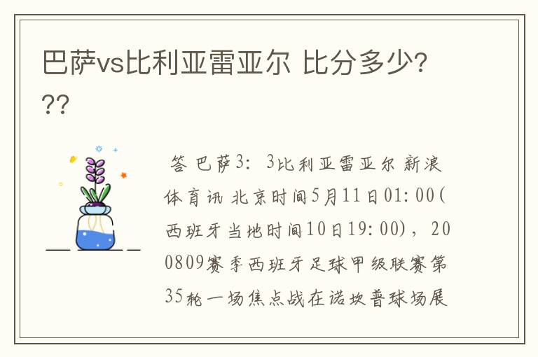 巴萨vs比利亚雷亚尔 比分多少???