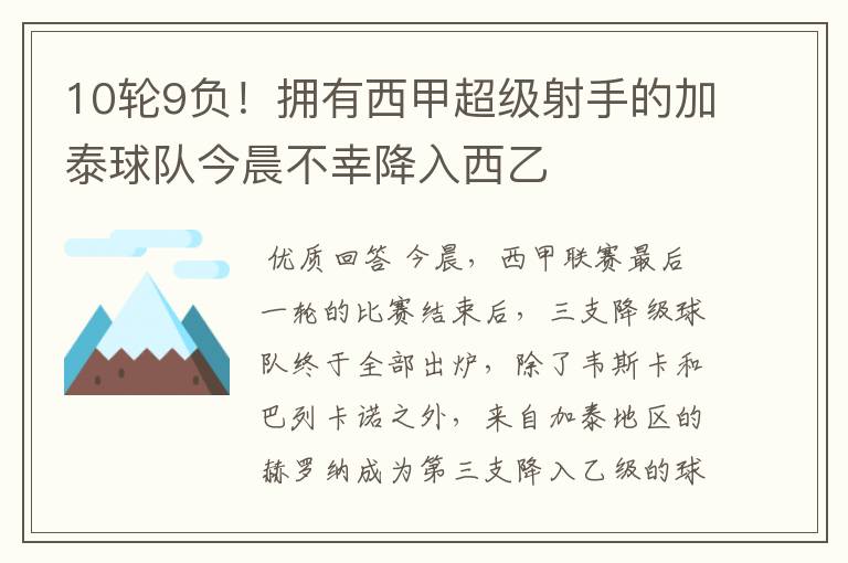 10轮9负！拥有西甲超级射手的加泰球队今晨不幸降入西乙