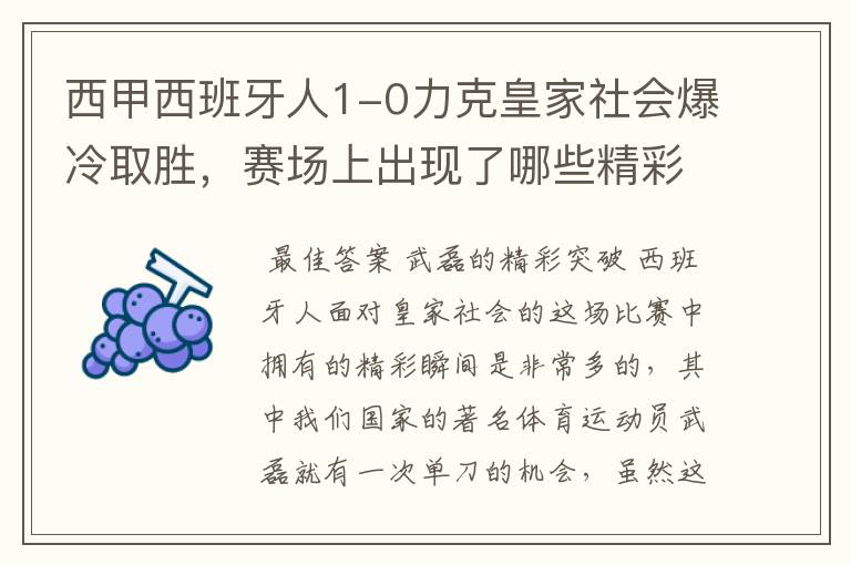 西甲西班牙人1-0力克皇家社会爆冷取胜，赛场上出现了哪些精彩瞬间？