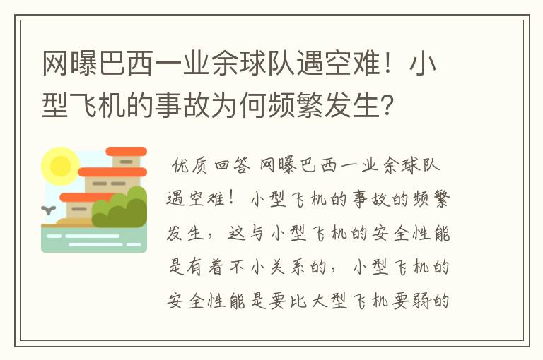 网曝巴西一业余球队遇空难！小型飞机的事故为何频繁发生？