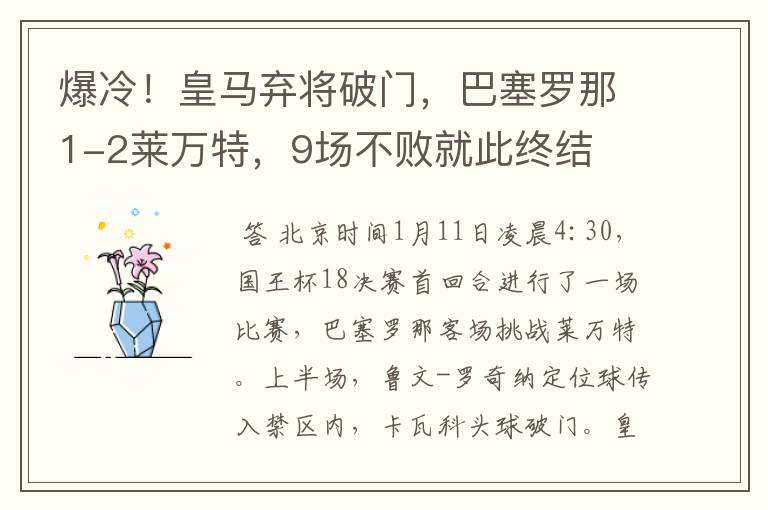 爆冷！皇马弃将破门，巴塞罗那1-2莱万特，9场不败就此终结