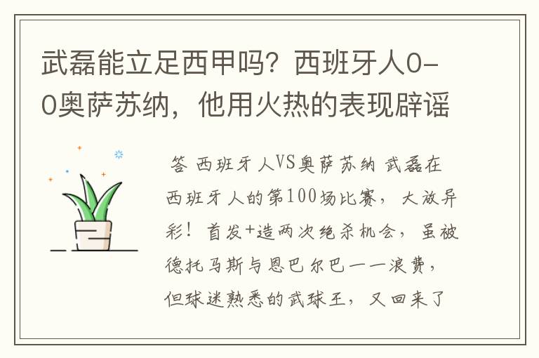 武磊能立足西甲吗？西班牙人0-0奥萨苏纳，他用火热的表现辟谣