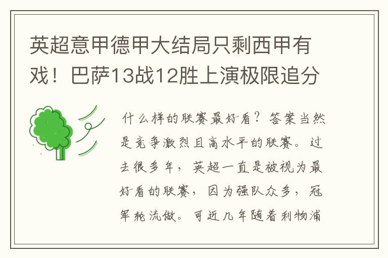 英超意甲德甲大结局只剩西甲有戏！巴萨13战12胜上演极限追分