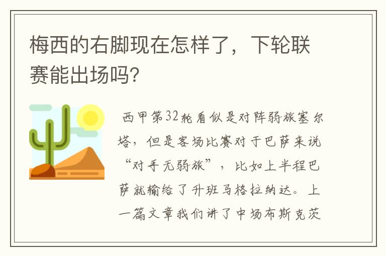 梅西的右脚现在怎样了，下轮联赛能出场吗？