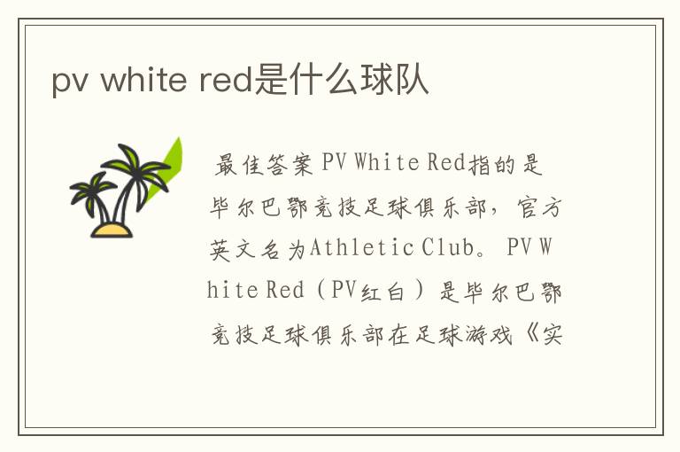 pv white red是什么球队