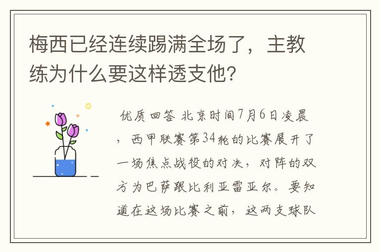 梅西已经连续踢满全场了，主教练为什么要这样透支他？