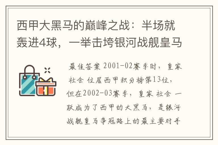 西甲大黑马的巅峰之战：半场就轰进4球，一举击垮银河战舰皇马