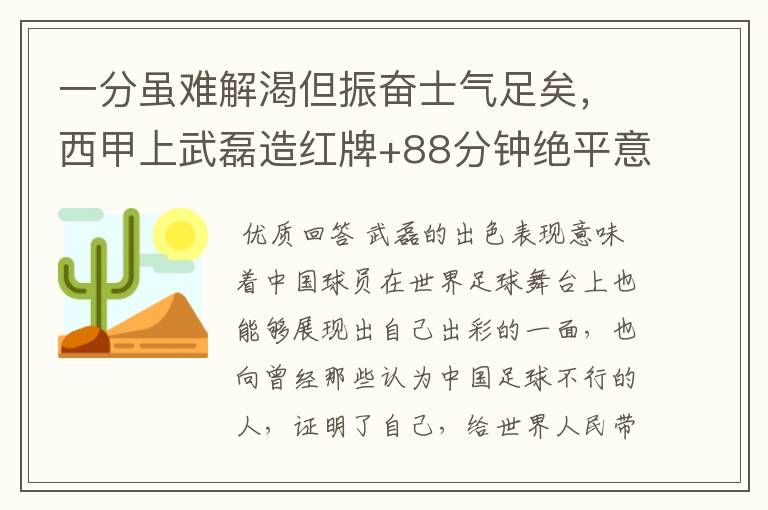 一分虽难解渴但振奋士气足矣，西甲上武磊造红牌+88分钟绝平意味着什么？