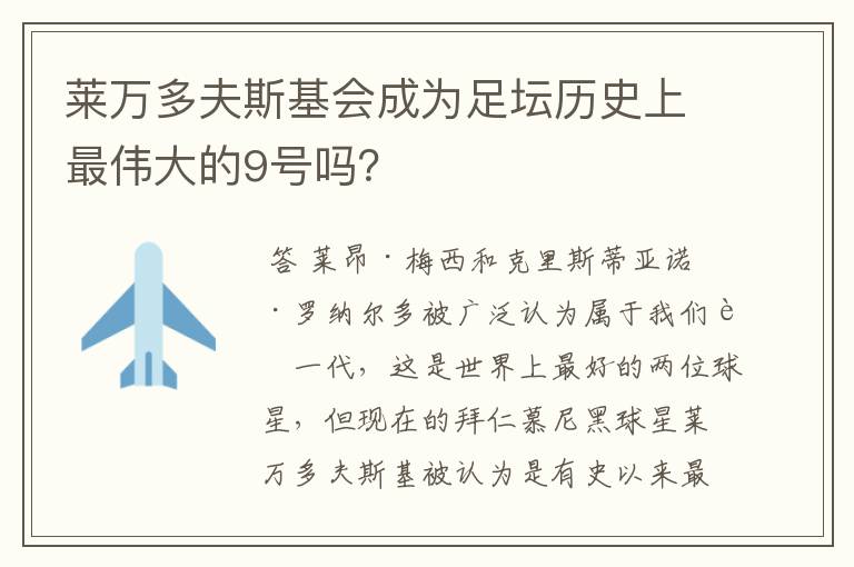 莱万多夫斯基会成为足坛历史上最伟大的9号吗？