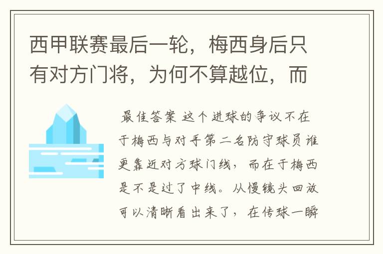 西甲联赛最后一轮，梅西身后只有对方门将，为何不算越位，而是进球有效呢？