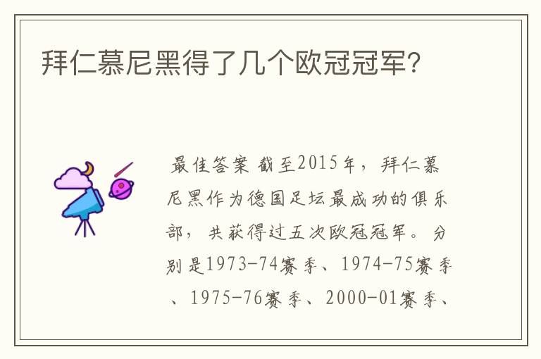 拜仁慕尼黑得了几个欧冠冠军？