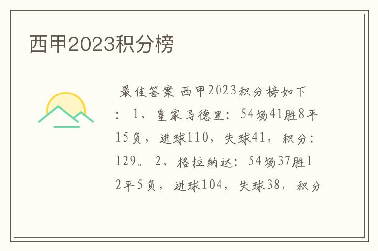 西甲2023积分榜