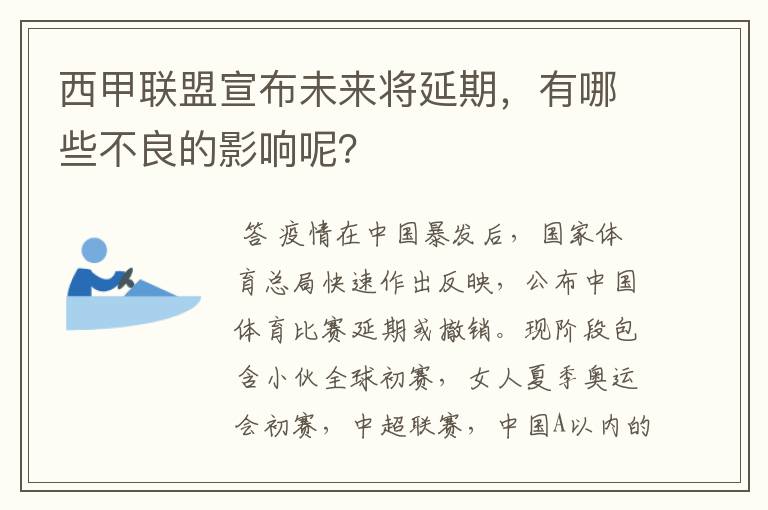 西甲联盟宣布未来将延期,有哪些不良的影响呢?