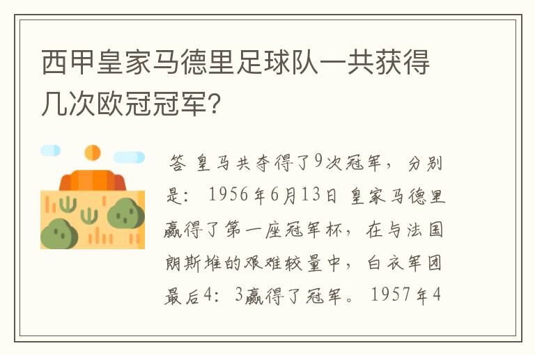 西甲皇家马德里足球队一共获得几次欧冠冠军？