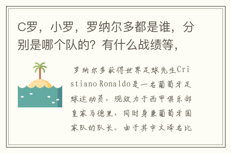 C罗，小罗，罗纳尔多都是谁，分别是哪个队的？有什么战绩等，尽量具体点吧!