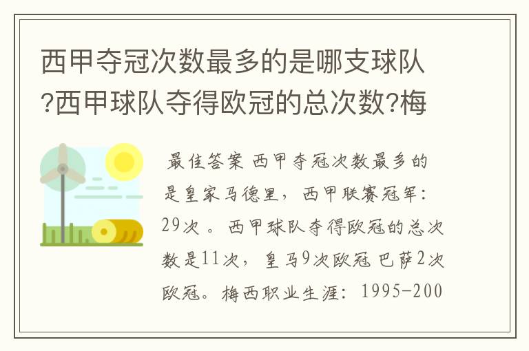 西甲夺冠次数最多的是哪支球队?西甲球队夺得欧冠的总次数?梅西职业生涯在哪几支俱乐部球队踢过球?