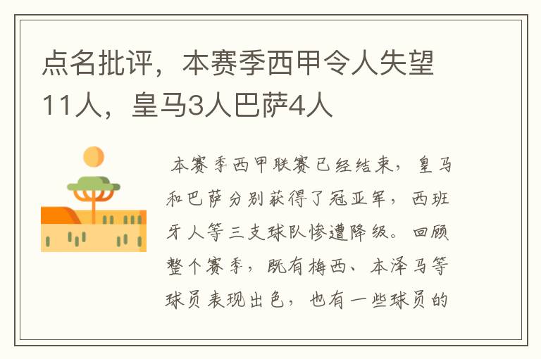 点名批评，本赛季西甲令人失望11人，皇马3人巴萨4人