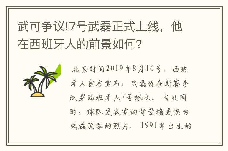 武可争议!7号武磊正式上线，他在西班牙人的前景如何？