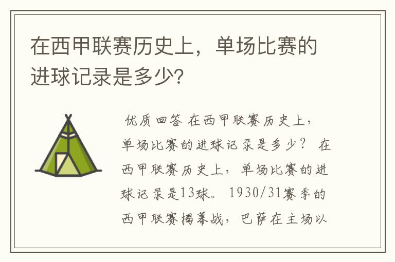 在西甲联赛历史上，单场比赛的进球记录是多少？