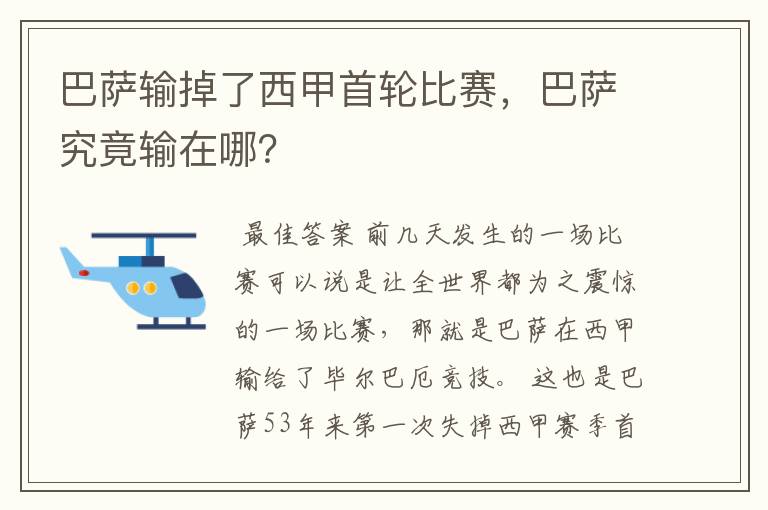 巴萨输掉了西甲首轮比赛，巴萨究竟输在哪？