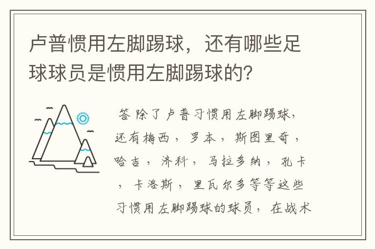 卢普惯用左脚踢球，还有哪些足球球员是惯用左脚踢球的？