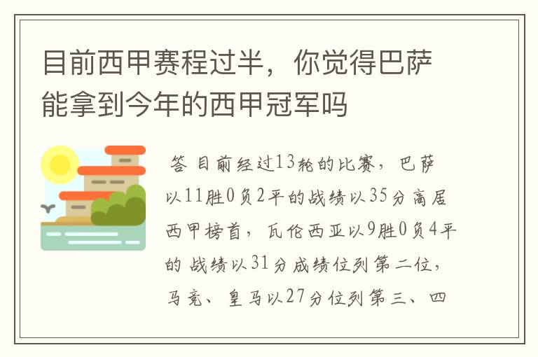 目前西甲赛程过半，你觉得巴萨能拿到今年的西甲冠军吗