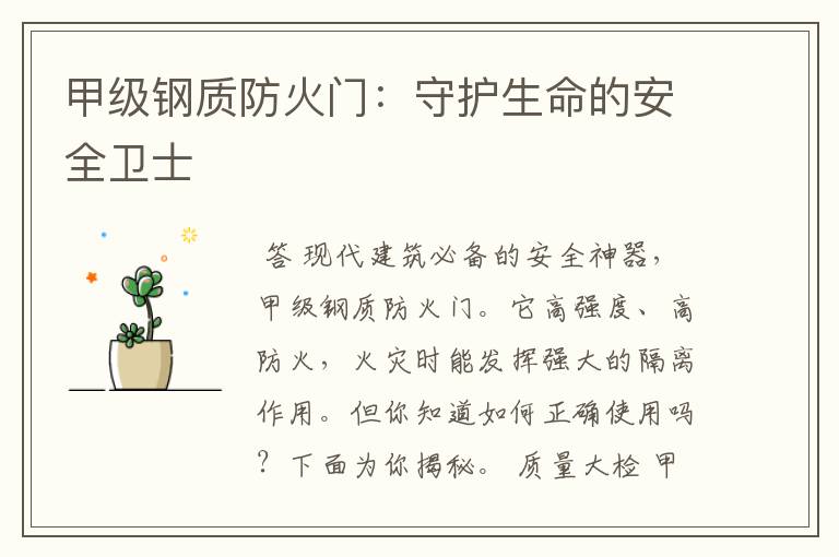 甲级钢质防火门：守护生命的安全卫士