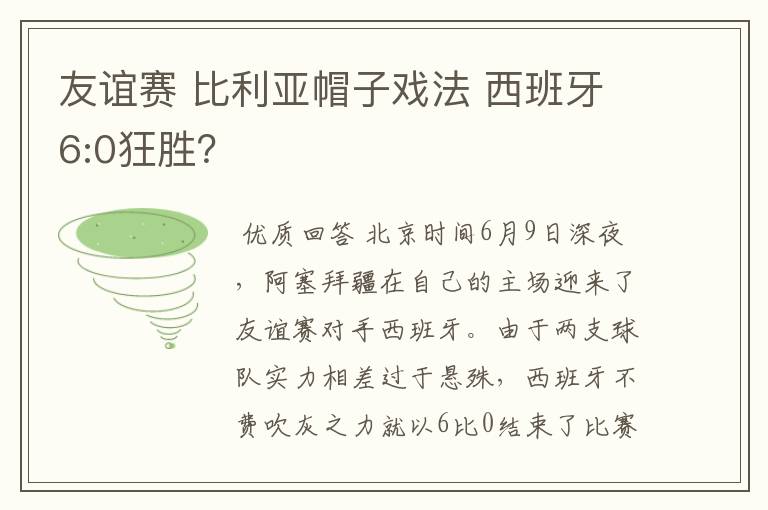 友谊赛 比利亚帽子戏法 西班牙6:0狂胜？