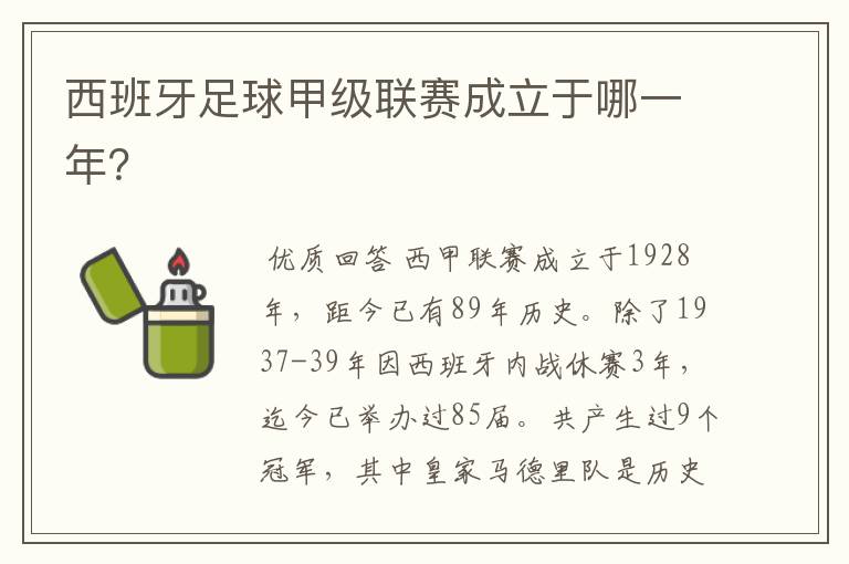 西班牙足球甲级联赛成立于哪一年？